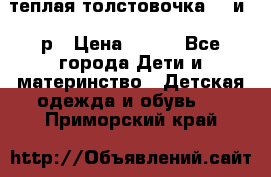 теплая толстовочка 80 и 92р › Цена ­ 300 - Все города Дети и материнство » Детская одежда и обувь   . Приморский край